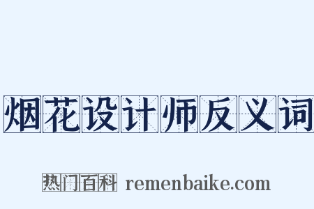 烟花设计师反义词是什么意思的图片